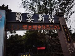 -蜀宴新村·柴火鸡(柏水店)