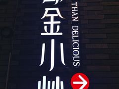 -邱金小炒·30 年盐帮江湖菜(自贡店)