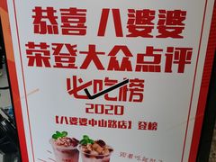 -八婆婆烧仙草(中山路店)