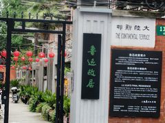 -上海鲁迅故居