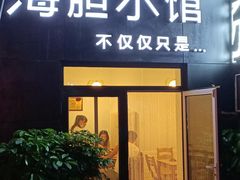 门面-海胆小馆(东北水饺·春柳店)