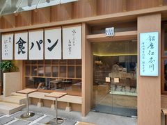 -银座仁志川·生吐司专门店(香港广场店)
