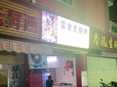 门面-雷老虎烧烤(西街店)