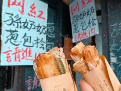 -孙奶奶葱包桧