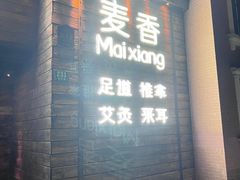 -霖公馆SPA·足道(普善路店)