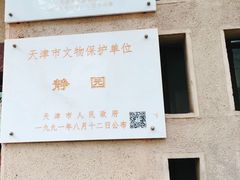 -静园(和平区)