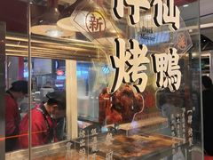 -伴仙烤鸭(泉屋店)