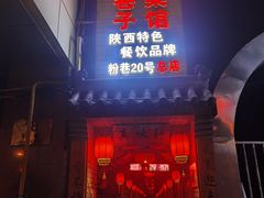 门面-窄巷子陕菜馆·地道陕西菜(粉巷店)