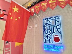 -卞氏菜根香(青羊万达店)