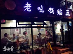 门面-锅贴王海鲜小馆