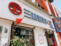 门面-刘氏三和面馆