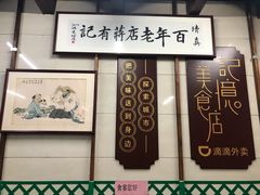 -清真蒋有记(老门东店)