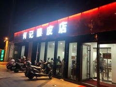 门面-何记酿皮店(西流湾店)