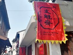 -文魁斋