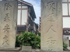 -南关石牌坊古镇