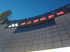-长安国际影城(钟楼店)