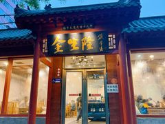 -金生隆(六铺炕店)