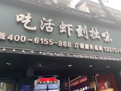 门面-拙味兄弟龙虾·江湖菜(和畅堂店)