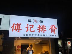 门面-傅强排骨(成都总店)
