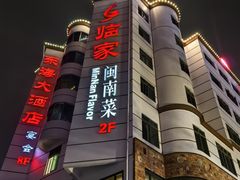 -临家闽南菜(宝洲路店)
