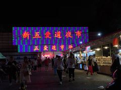 -新五爱道夜市