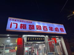 -门框胡同百年卤煮(新街口店)