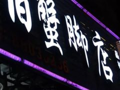 门面-老伯蟹脚店(朝阳路店)