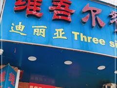 门面-维吾尔餐厅(宜山路店)