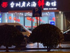 门面-台州老六海鲜面馆(上南总店)