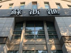 -苏浙汇(古北店)