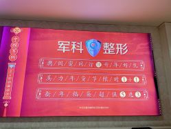 -重庆军科整形美容医院