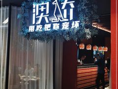 -澳骄 Aussie Kitchen·手工披萨·西餐(国大店)