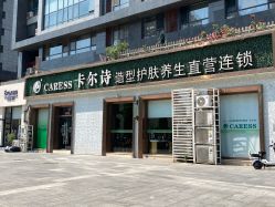-卡尔诗·科技美肤连锁