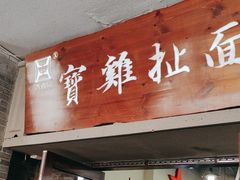 -寶雞扯面(石鼓园店)