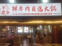 -皇牛鲜生·牛爱牛鲜牛肉自选火锅(晋吉北路店)