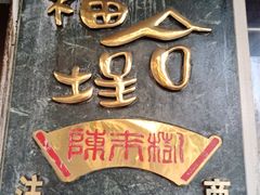 -福合埕牛肉丸(福平路店)