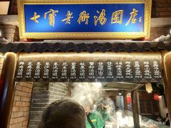 门面-七宝老街汤团(上海世纪汇广场店)