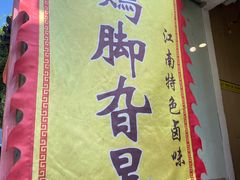 -鸡脚旮旯平江路店