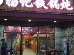 门面-山妹子铁锅炖