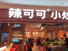 -辣可可·小炒黄牛肉(望京凯德MALL店)