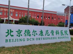 -北京德尔康尼骨科医院