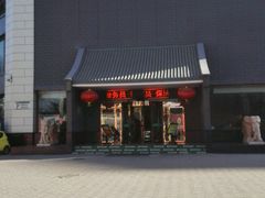 门面-百姓渔村(西宫店)