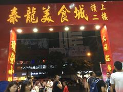 门面-泰龙城小吃街