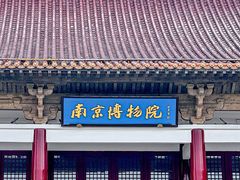 -南京博物院