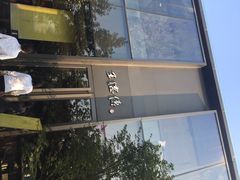 iphone_upload_pic-王德传茶庄(上海新天地店)