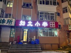 门面-勃利地摊·勃立小串烧烤