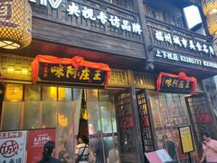 门面-王庄阿咪海鲜大排档(上下杭店)
