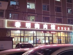 -春明狗肉馆(经开一区店)