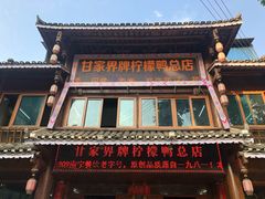 门面-甘家界柠檬鸭店(高峰林场店)