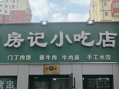 -北京清真房记小吃店